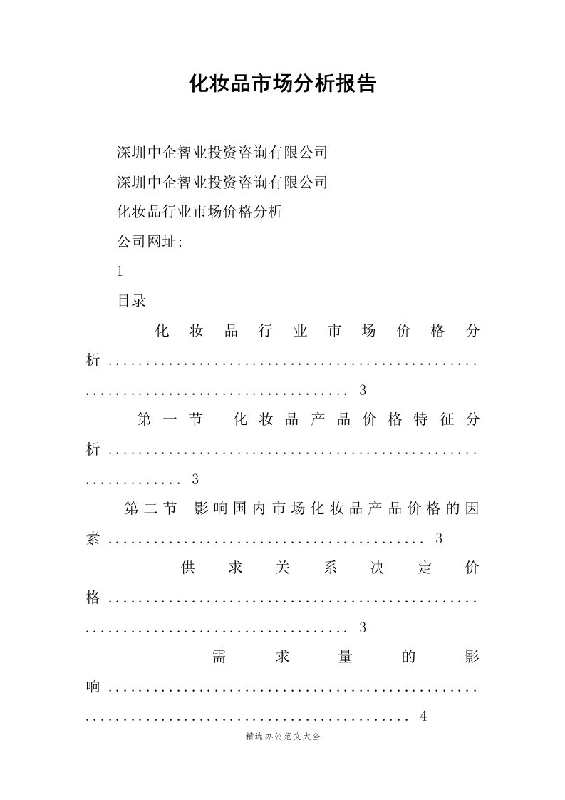 化妆品市场分析报告范文