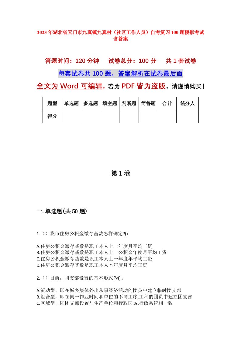 2023年湖北省天门市九真镇九真村社区工作人员自考复习100题模拟考试含答案