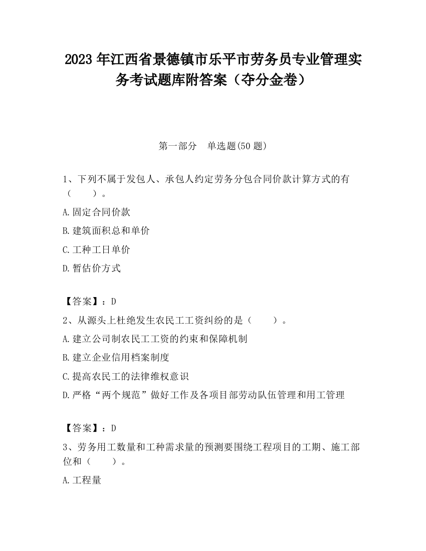 2023年江西省景德镇市乐平市劳务员专业管理实务考试题库附答案（夺分金卷）