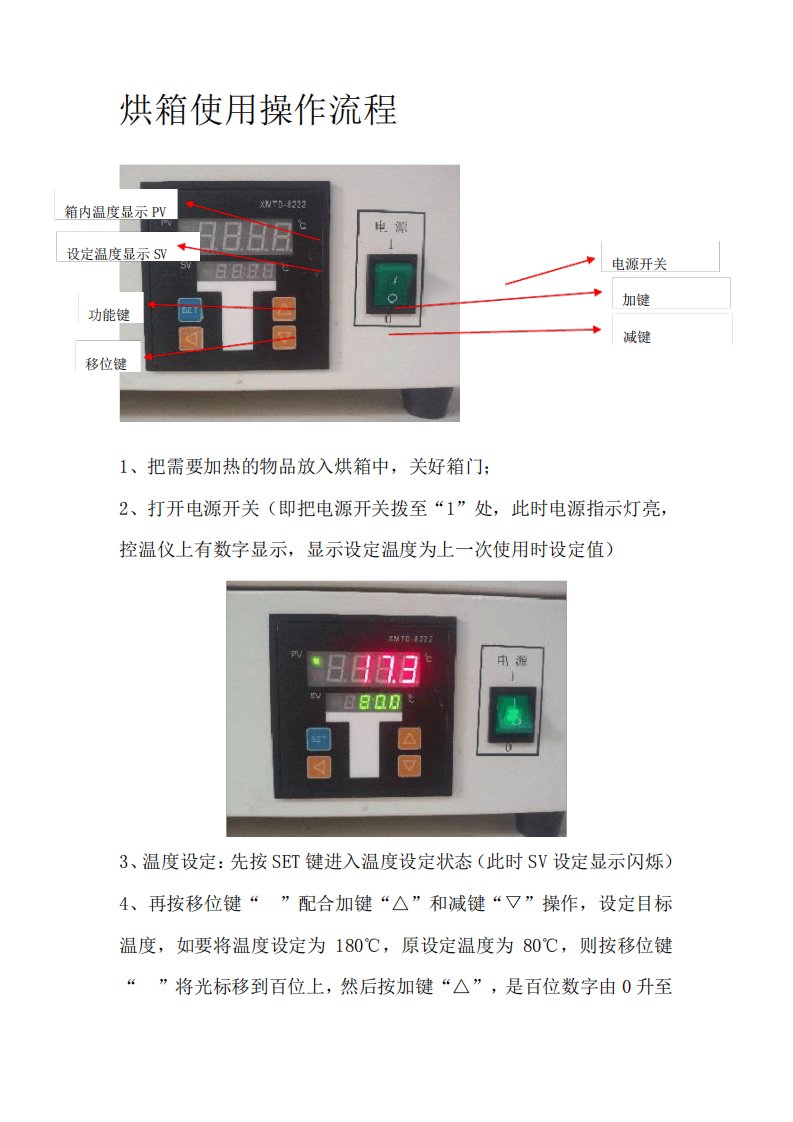 烘箱使用操作流程