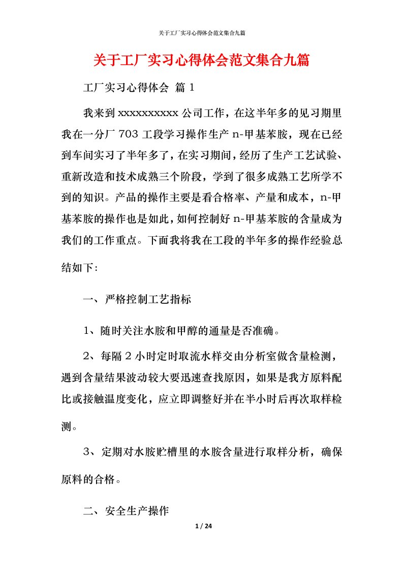 精编关于工厂实习心得体会范文集合九篇