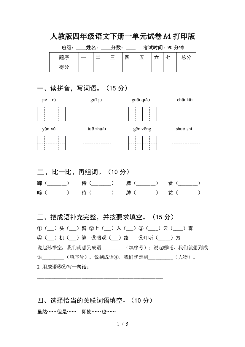 人教版四年级语文下册一单元试卷A4打印版