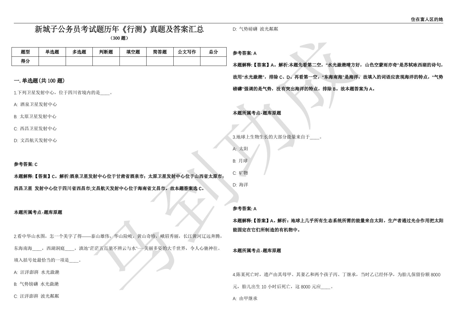 新城子公务员考试题历年《行测》真题及答案汇总精选一