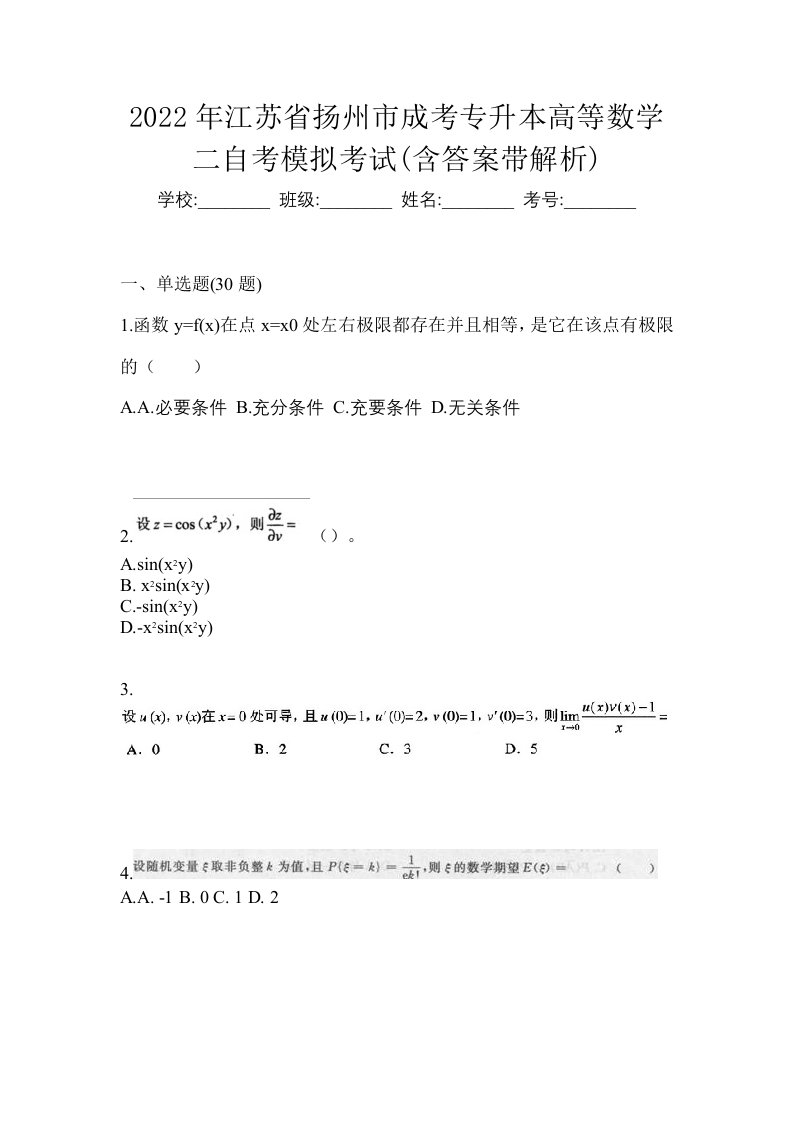 2022年江苏省扬州市成考专升本高等数学二自考模拟考试含答案带解析