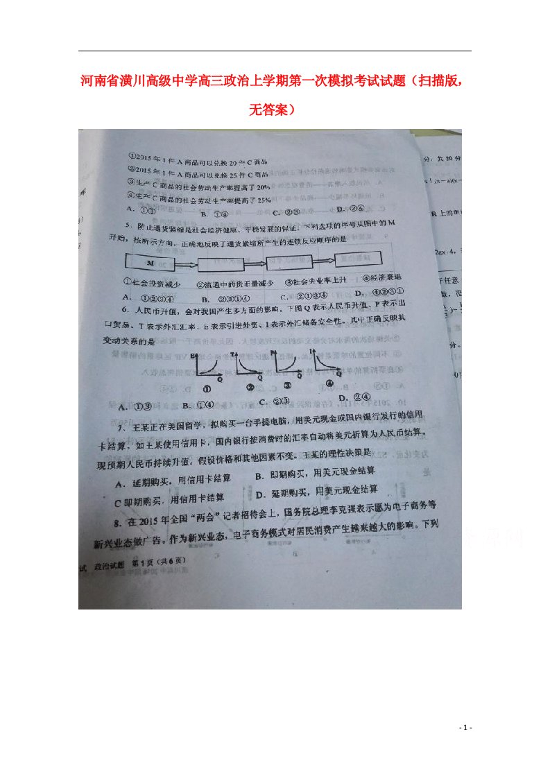 河南省潢川高级中学高三政治上学期第一次模拟考试试题（扫描版，无答案）