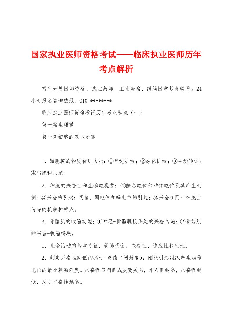 国家执业医师资格考试——临床执业医师历年考点解析