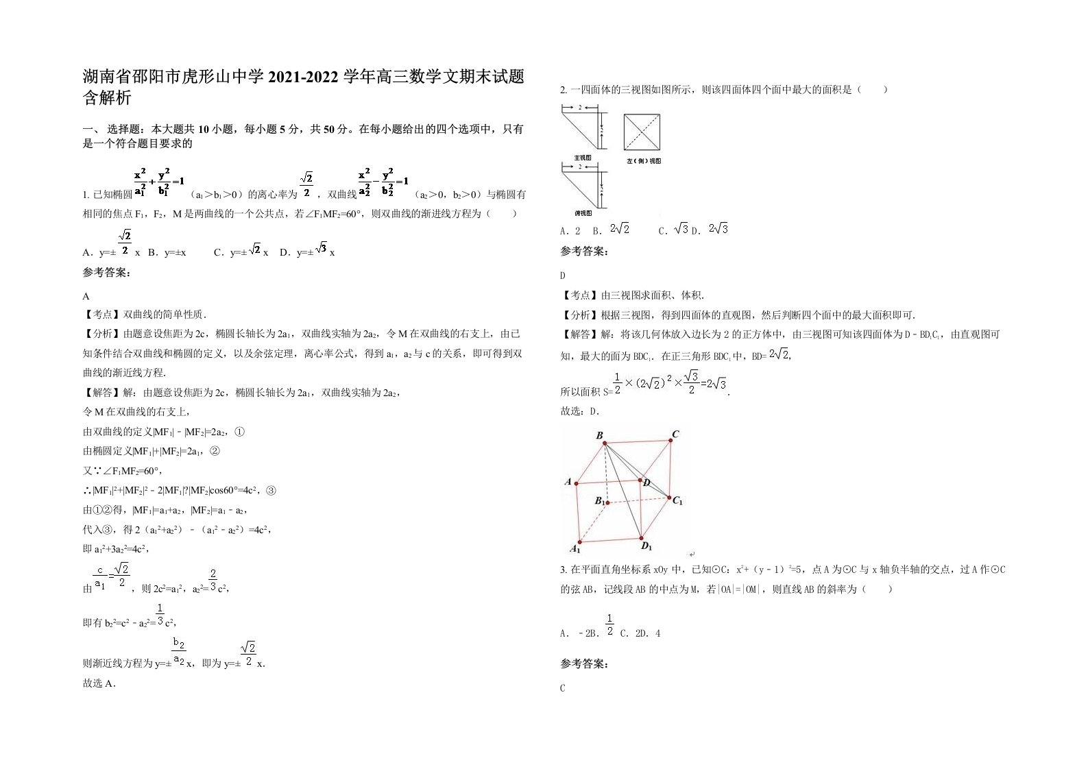 湖南省邵阳市虎形山中学2021-2022学年高三数学文期末试题含解析