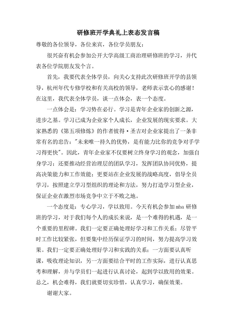 研修班开学典礼上表态发言稿