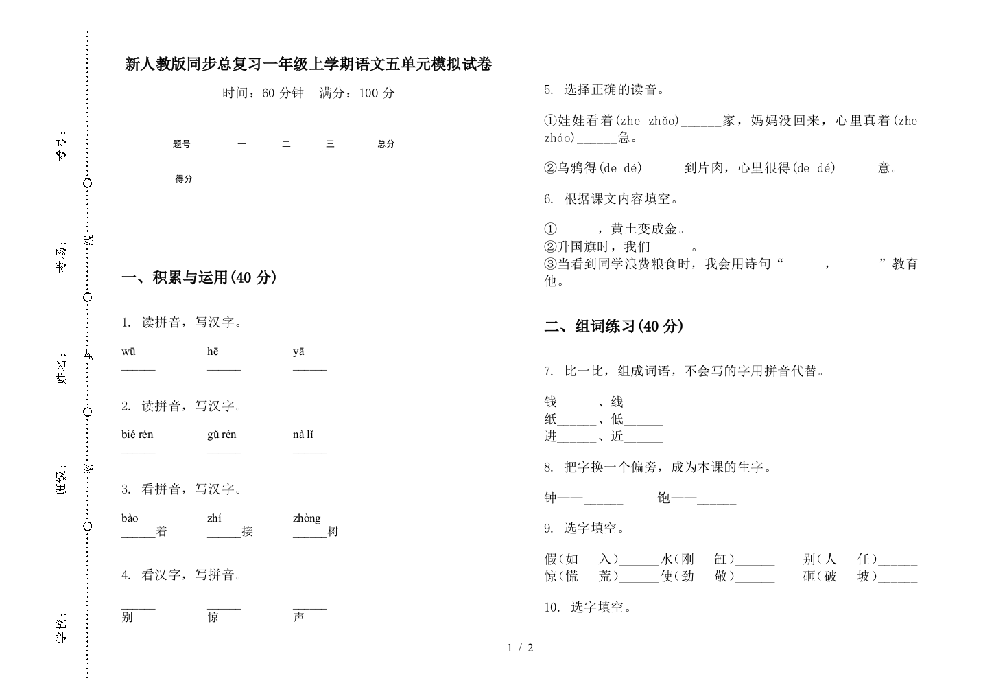 新人教版同步总复习一年级上学期语文五单元模拟试卷