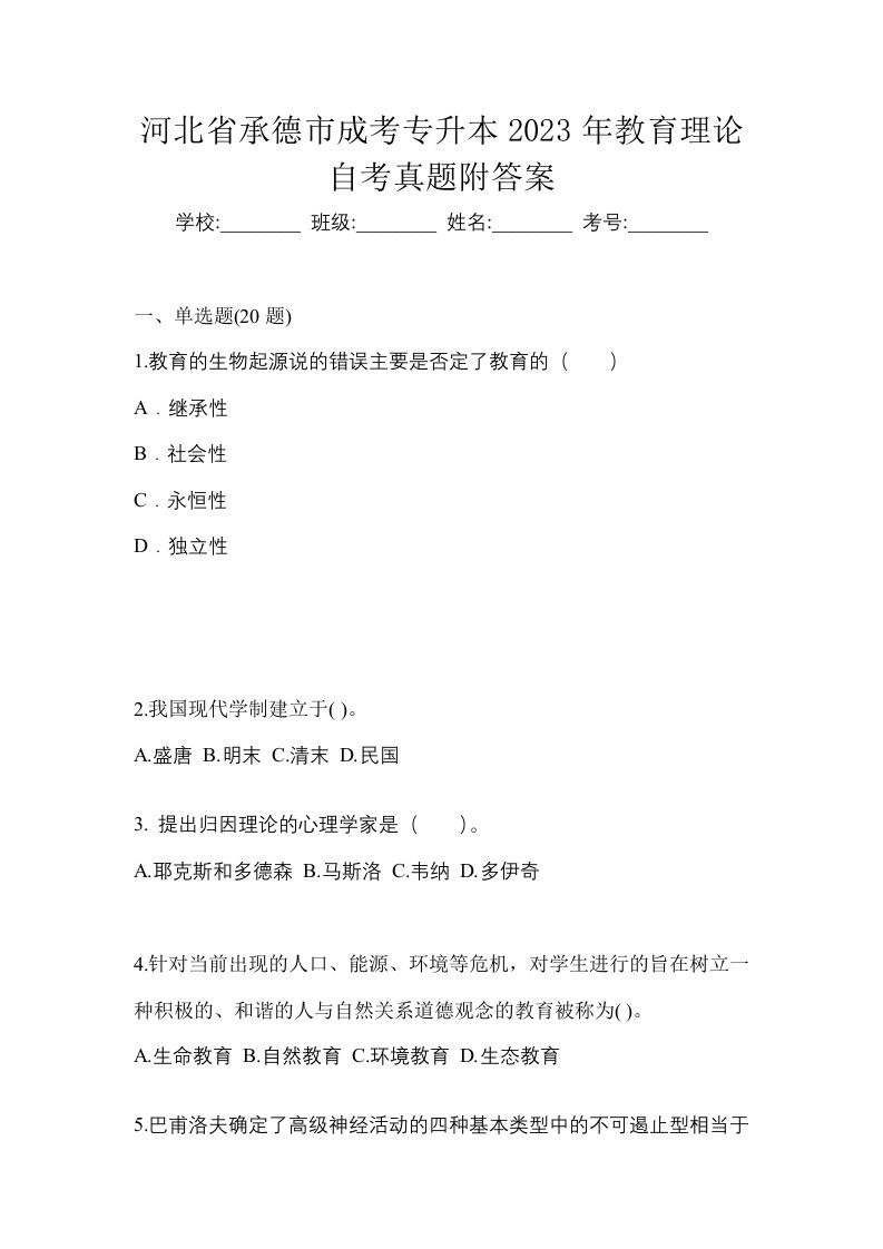 河北省承德市成考专升本2023年教育理论自考真题附答案