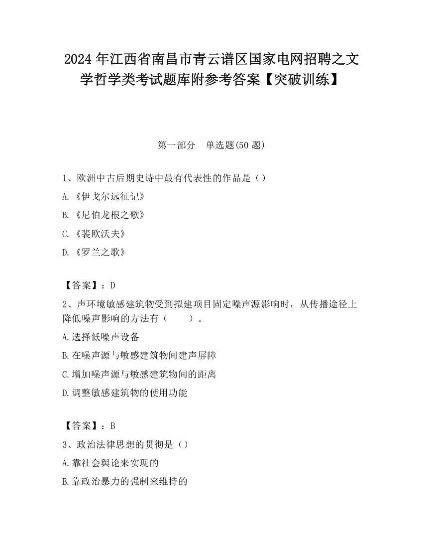 2024年江西省南昌市青云谱区国家电网招聘之文学哲学类考试题库附参考答案【突破训练】