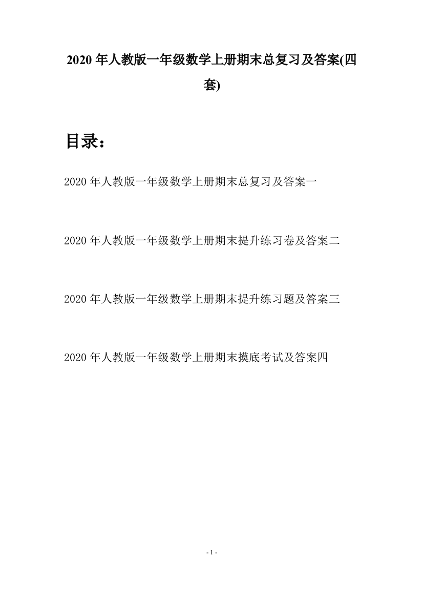 2020年人教版一年级数学上册期末总复习及答案(四套)