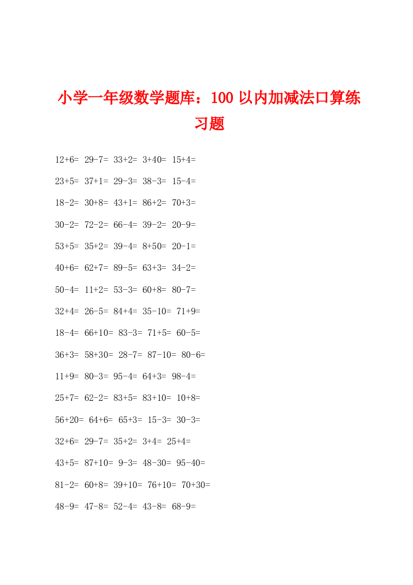 小学一年级数学题库100以内加减法口算练习题