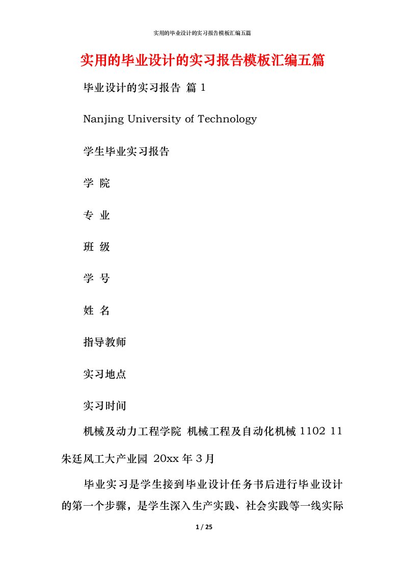 实用的毕业设计的实习报告模板汇编五篇