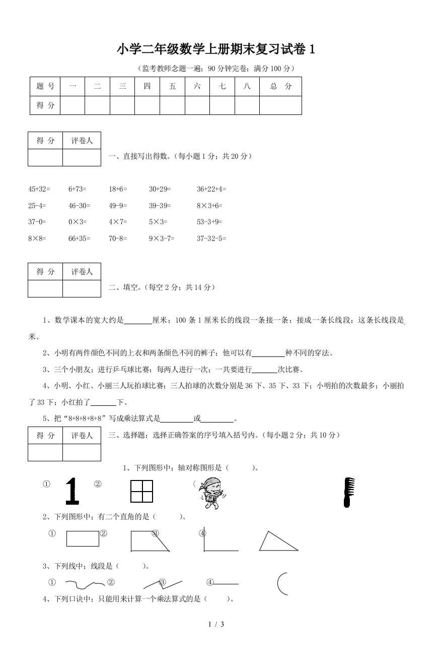 小学二年级数学上册期末复习试卷1