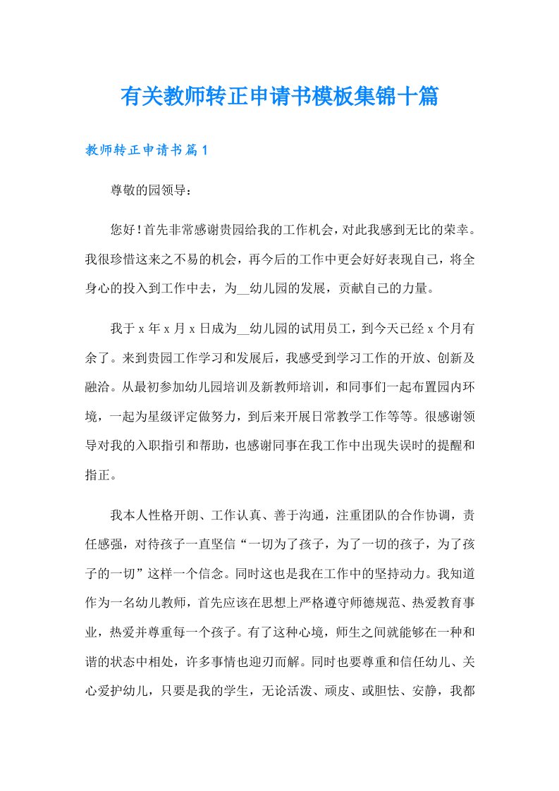 有关教师转正申请书模板集锦十篇