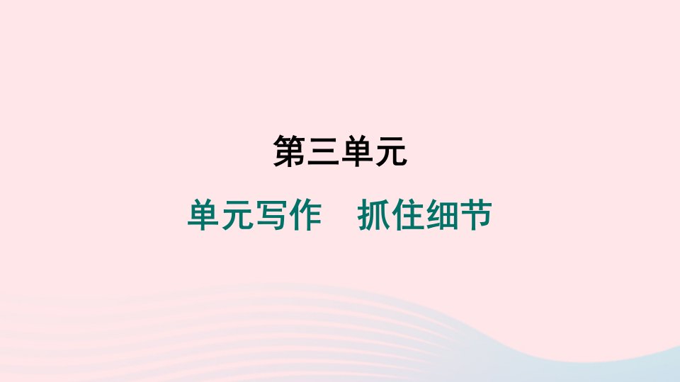 陕西专版2024春七年级语文下册第三单元写作抓住细节作业课件新人教版