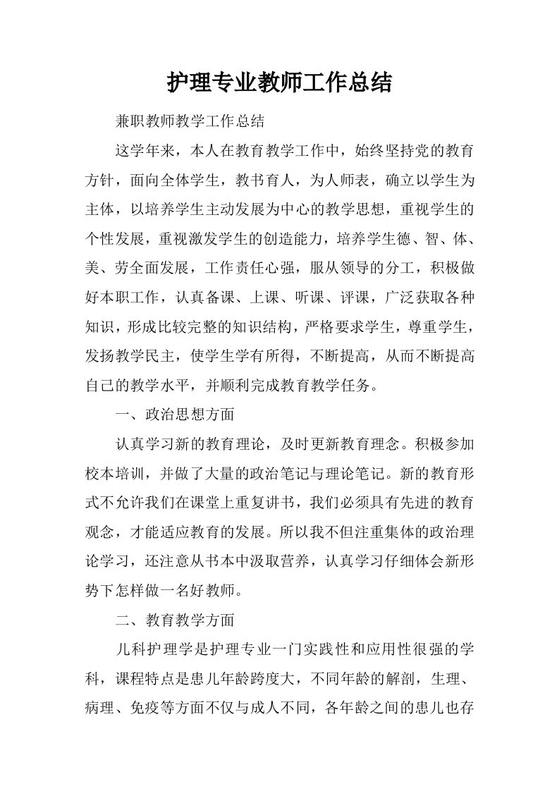 护理专业教师工作总结