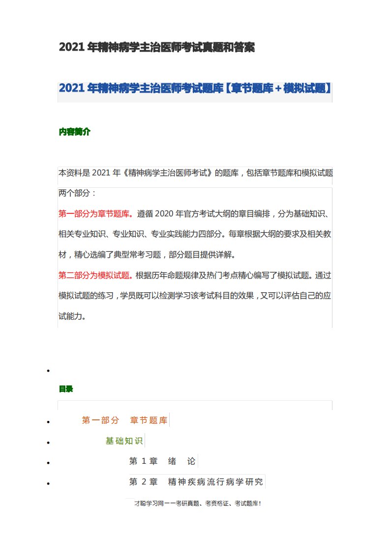 2021年精神病学主治医师考试真题和答案