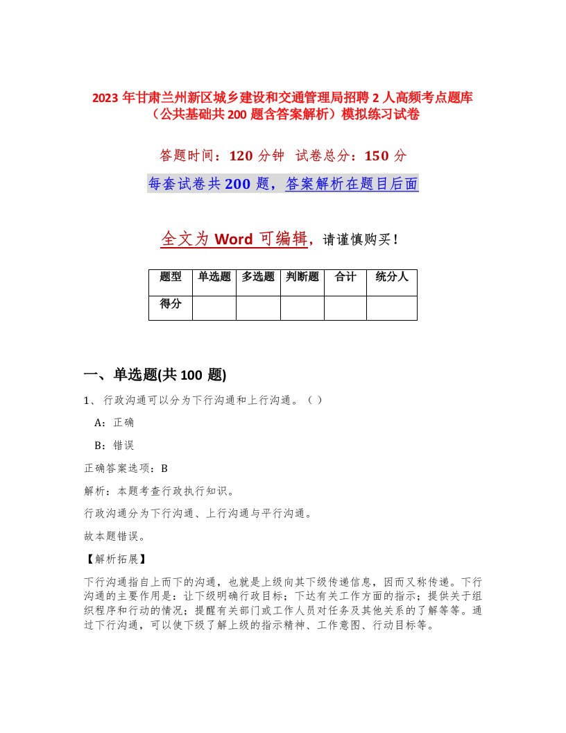 2023年甘肃兰州新区城乡建设和交通管理局招聘2人高频考点题库公共基础共200题含答案解析模拟练习试卷