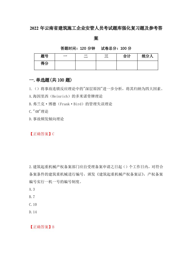 2022年云南省建筑施工企业安管人员考试题库强化复习题及参考答案第86期