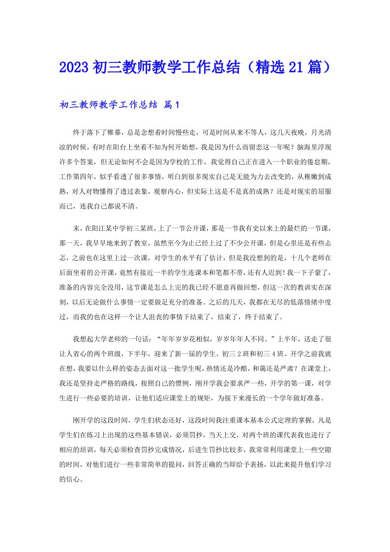 2023初三教师教学工作总结（精选21篇）