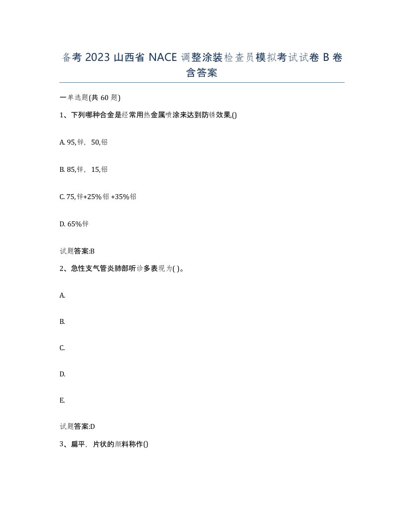 备考2023山西省NACE调整涂装检查员模拟考试试卷B卷含答案