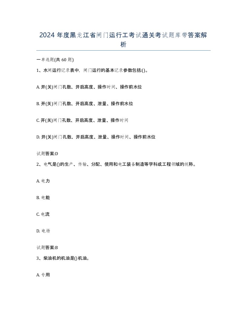 2024年度黑龙江省闸门运行工考试通关考试题库带答案解析