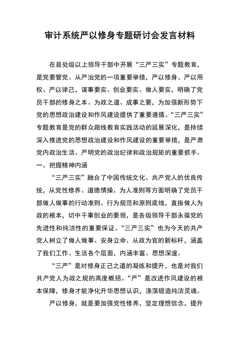 审计系统严以修身专题研讨会发言材料