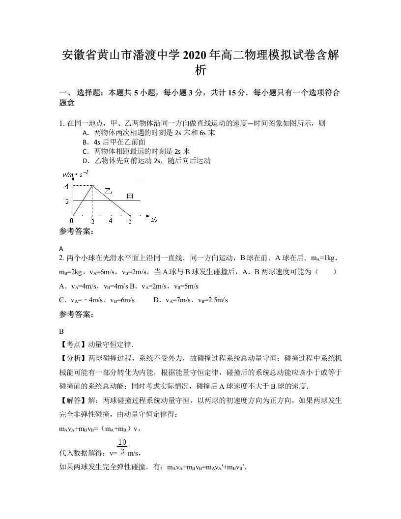 安徽省黄山市潘渡中学2020年高二物理模拟试卷含解析