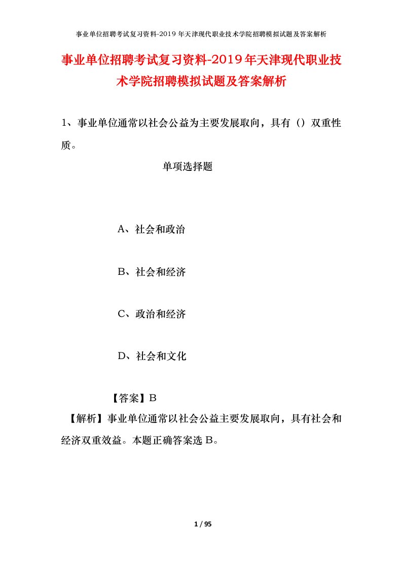 事业单位招聘考试复习资料-2019年天津现代职业技术学院招聘模拟试题及答案解析