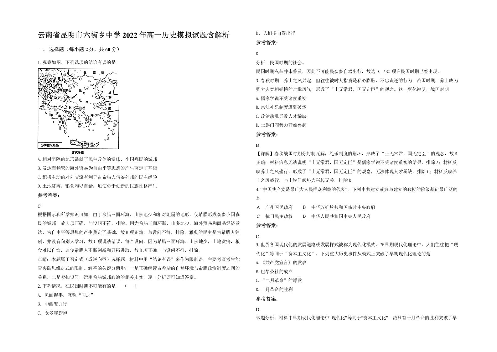 云南省昆明市六街乡中学2022年高一历史模拟试题含解析