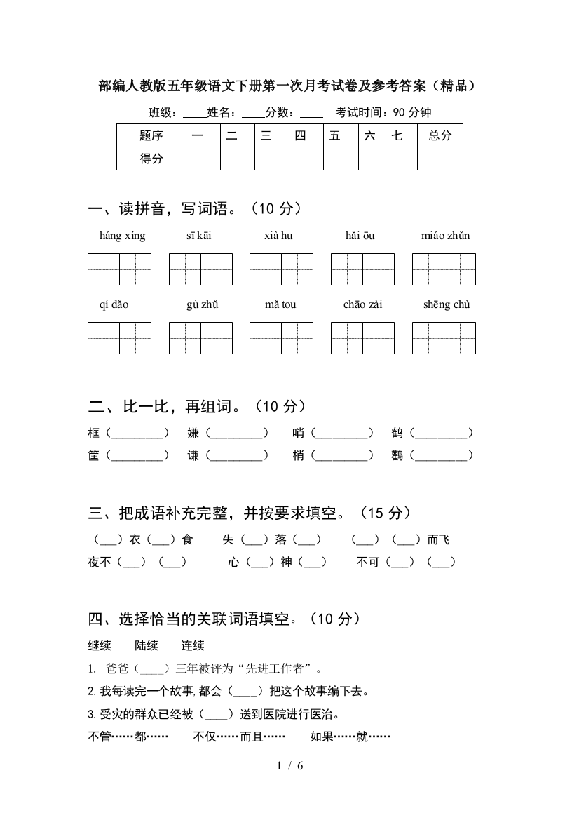 部编人教版五年级语文下册第一次月考试卷及参考答案(精品)