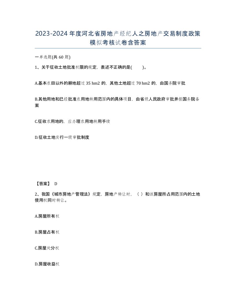 2023-2024年度河北省房地产经纪人之房地产交易制度政策模拟考核试卷含答案