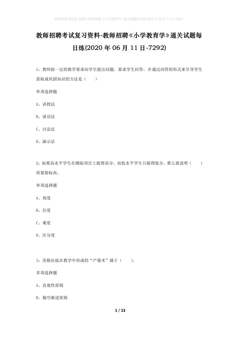 教师招聘考试复习资料-教师招聘小学教育学通关试题每日练2020年06月11日-7292