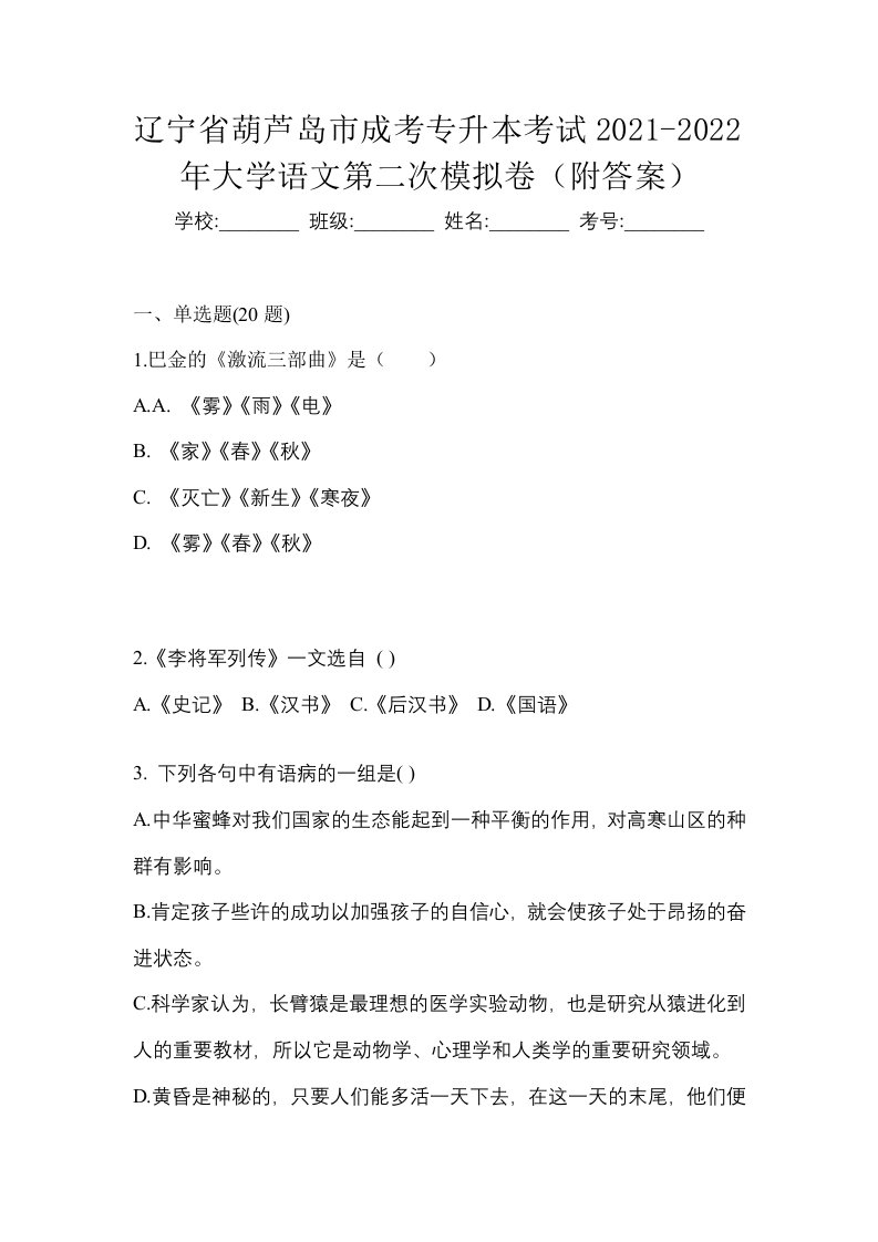 辽宁省葫芦岛市成考专升本考试2021-2022年大学语文第二次模拟卷附答案