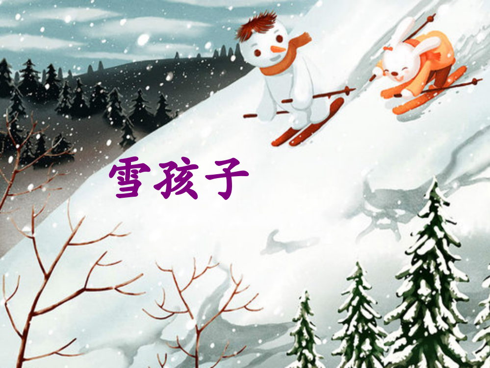 《雪孩子》课件一