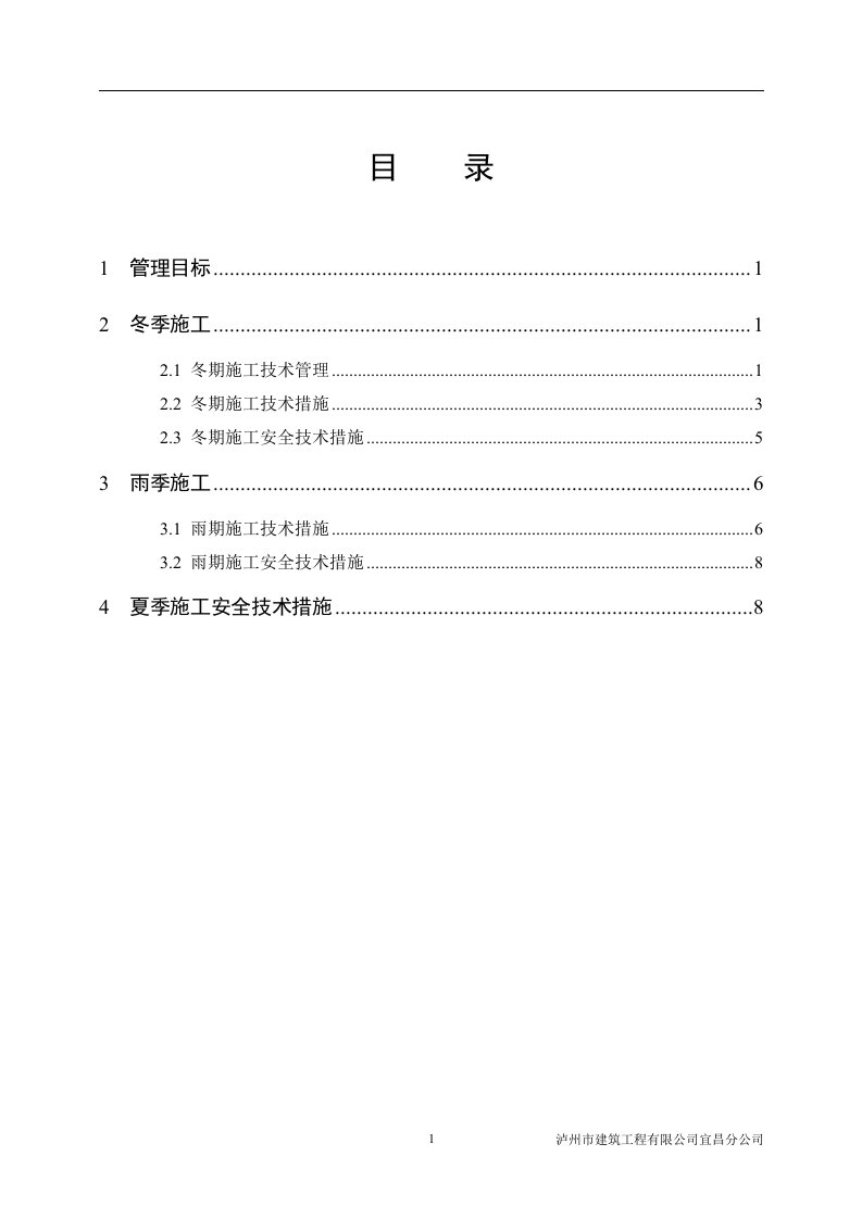 《季节性施工方案