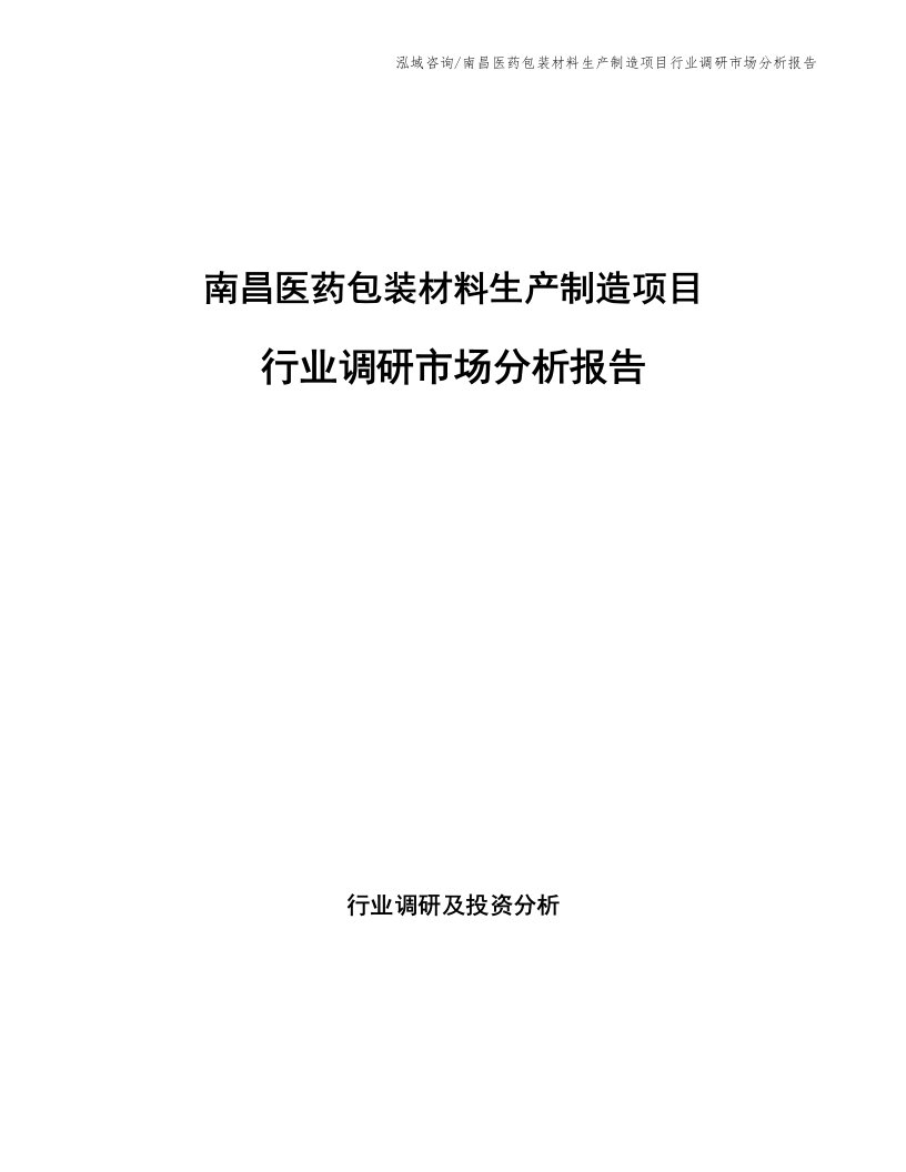 南昌医药包装材料生产制造项目行业调研市场分析报告