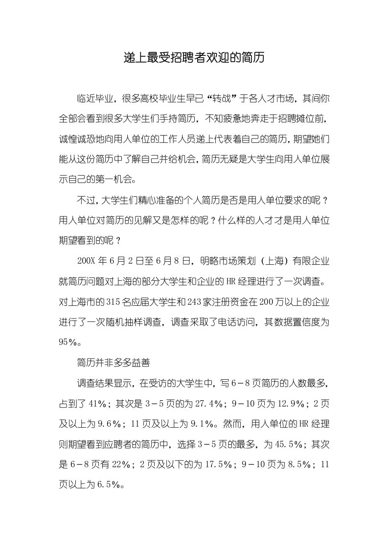 2021年递上最受招聘者欢迎的简历