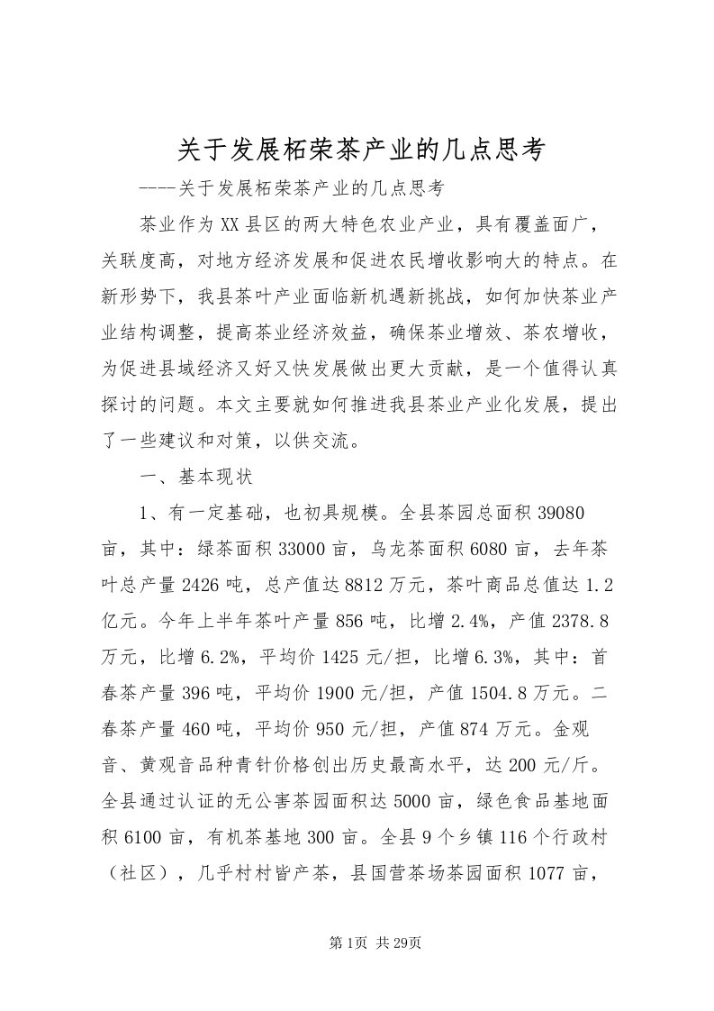 2022关于发展柘荣茶产业的几点思考