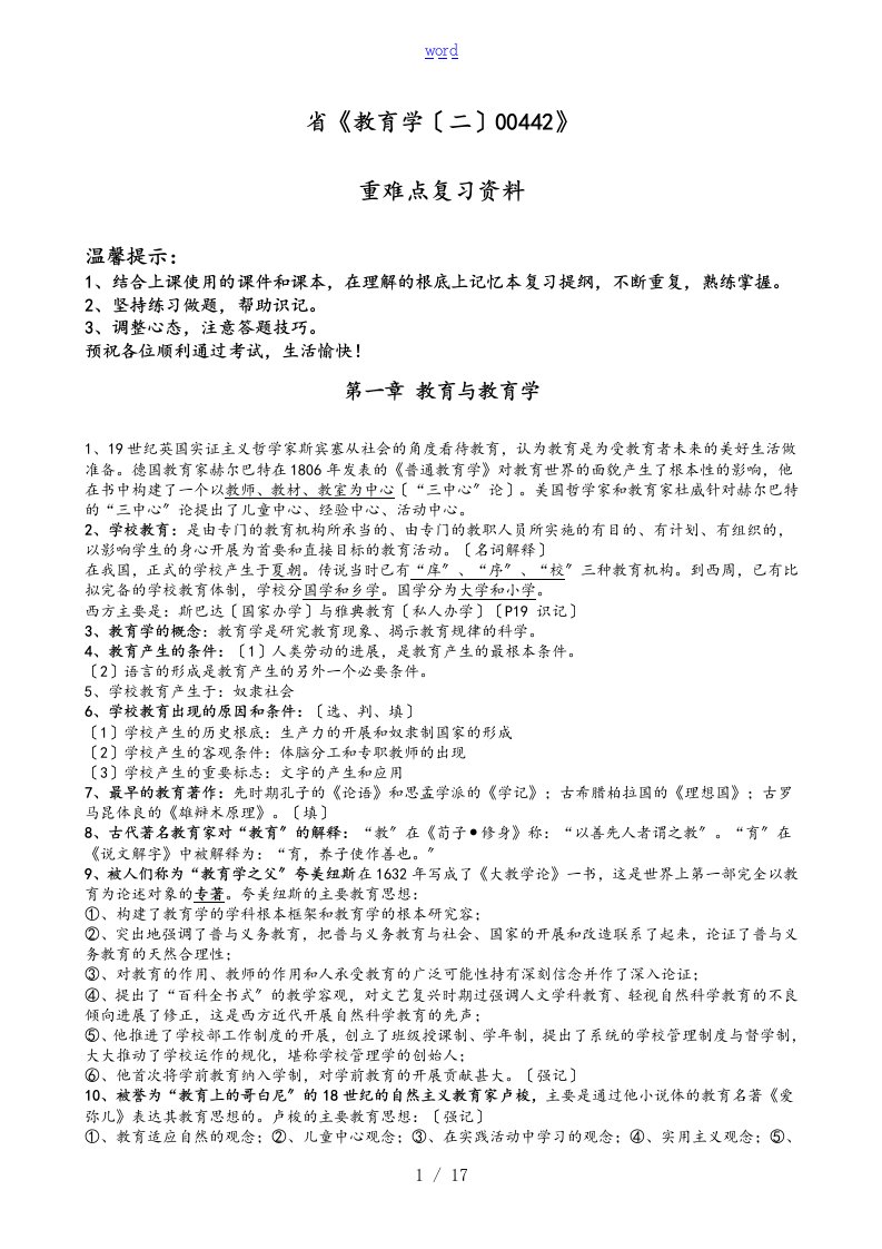 广东省自考《教育学二(00442)》重难点笔记全资料