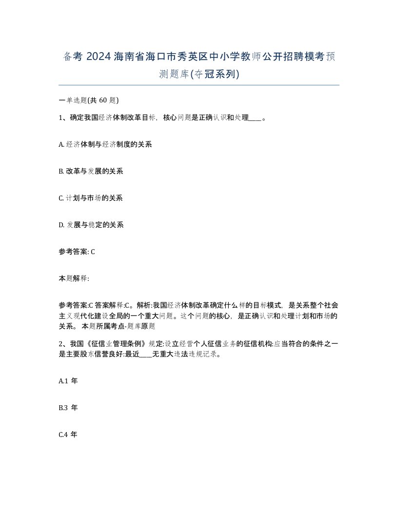 备考2024海南省海口市秀英区中小学教师公开招聘模考预测题库夺冠系列