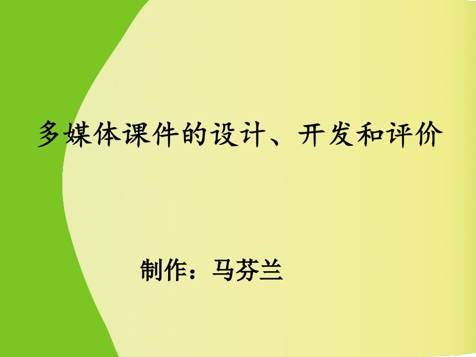 多媒体课件的设计-教师信息技术应用能力提升工程