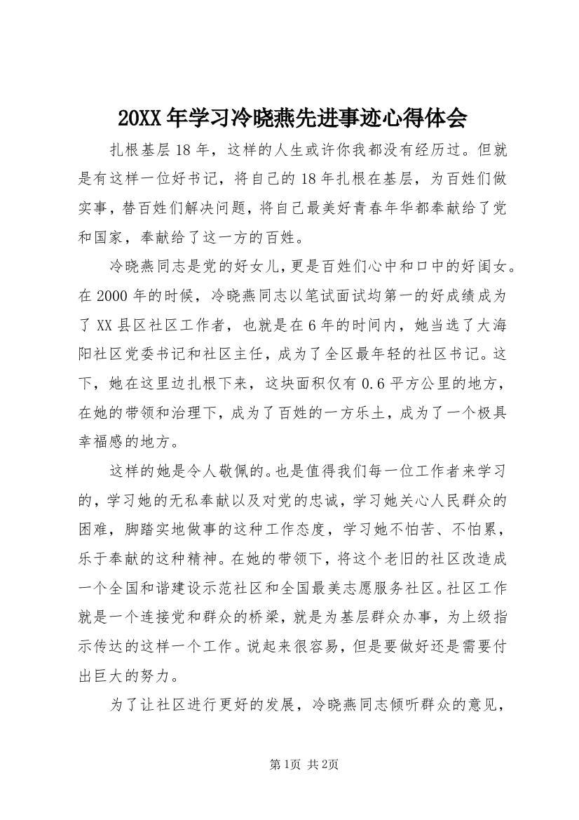 20XX年学习冷晓燕先进事迹心得体会