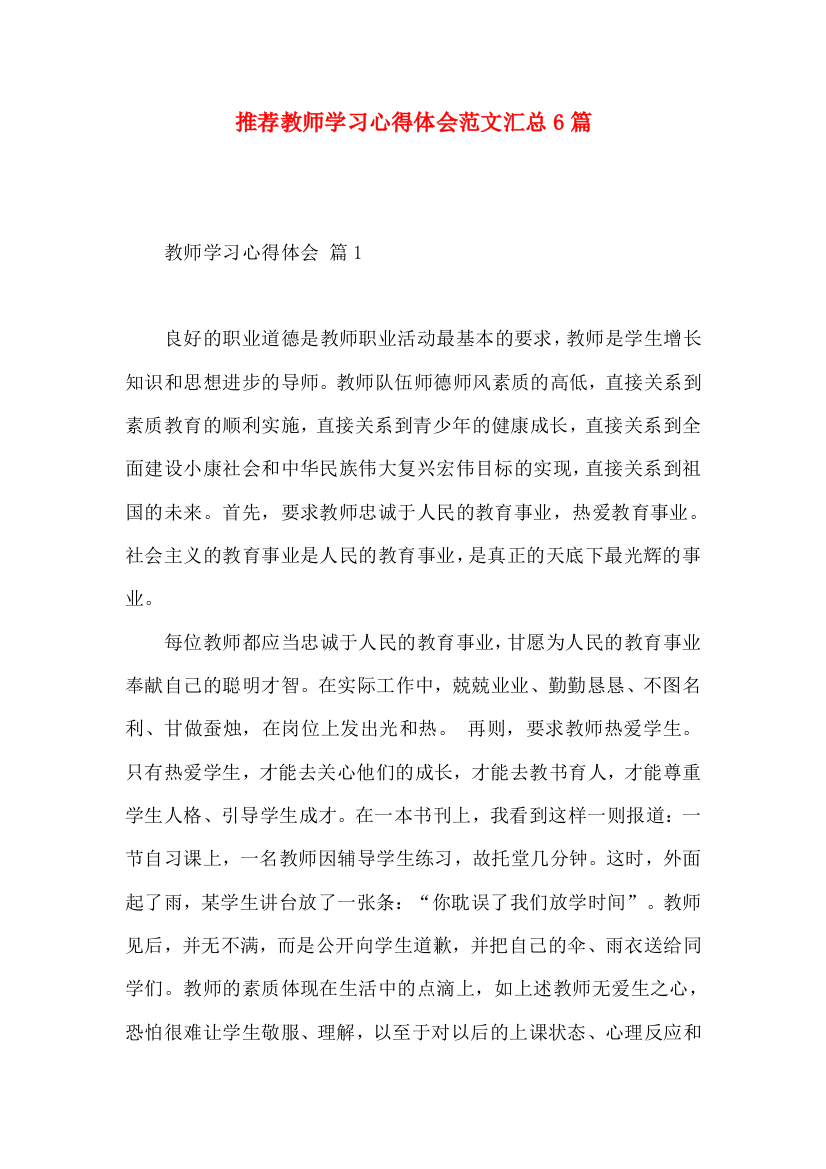 推荐教师学习心得体会范文汇总6篇