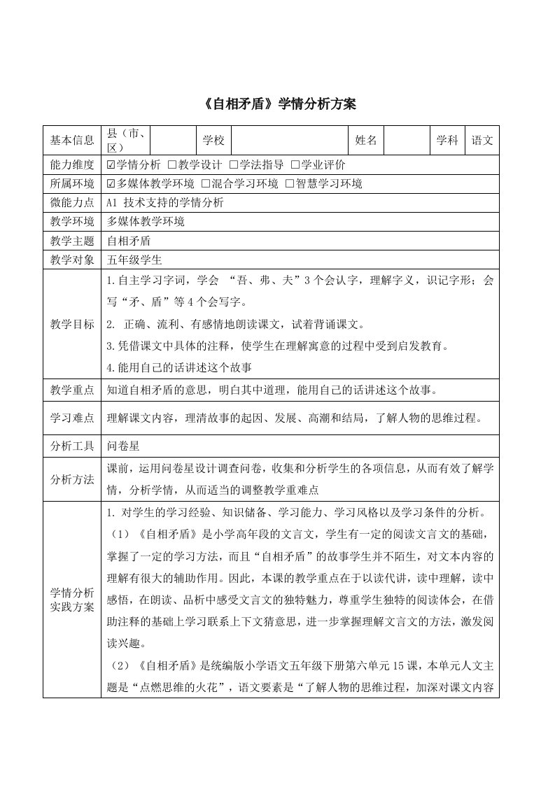 五年级语文自相矛盾学情分析方案