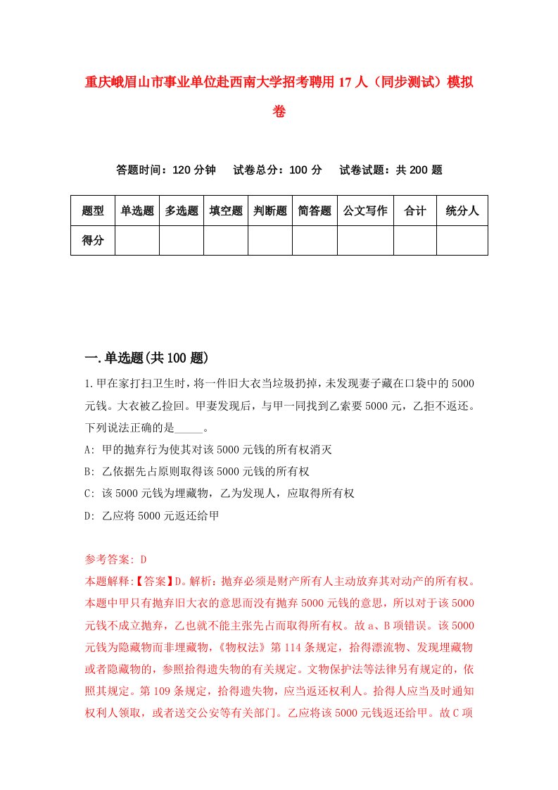 重庆峨眉山市事业单位赴西南大学招考聘用17人同步测试模拟卷6