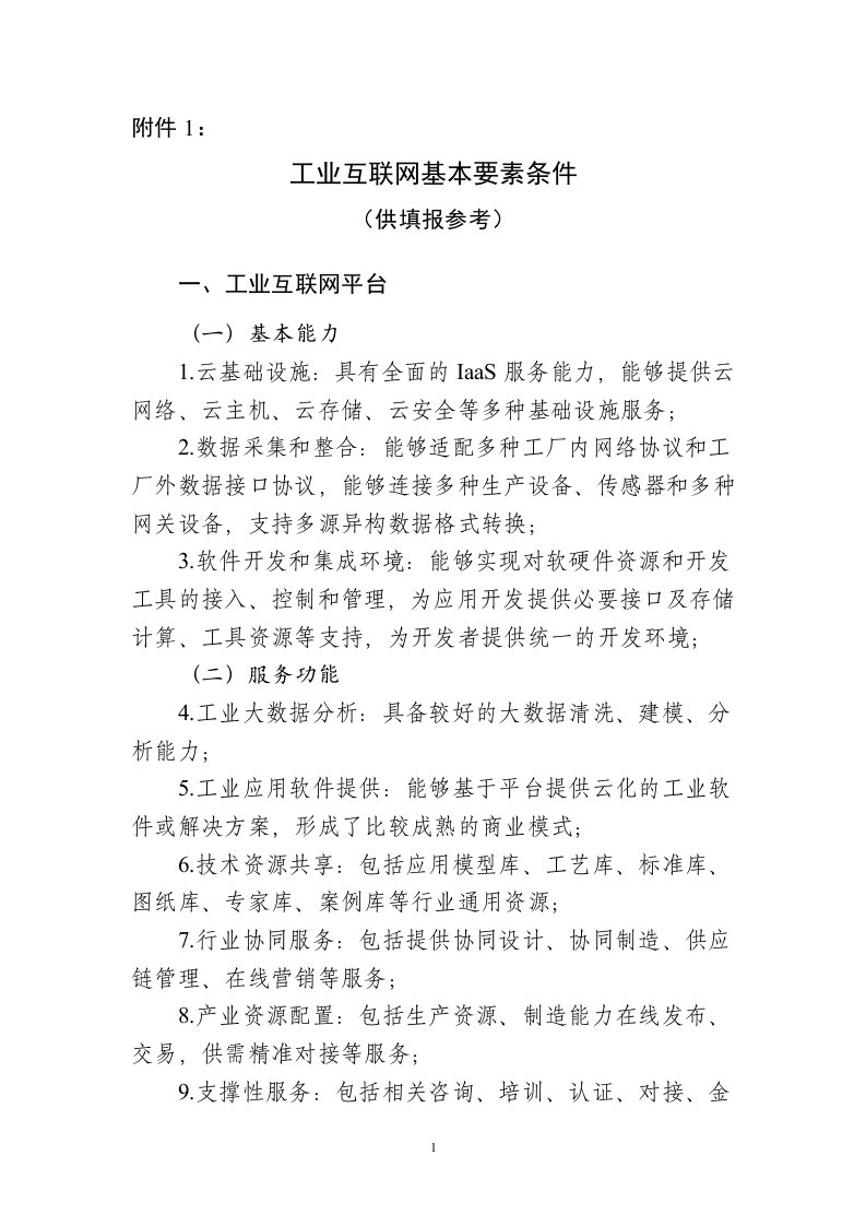 工业互联网基本要素条件