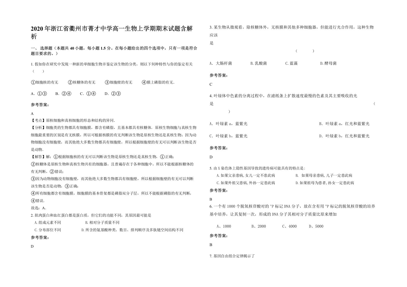 2020年浙江省衢州市菁才中学高一生物上学期期末试题含解析